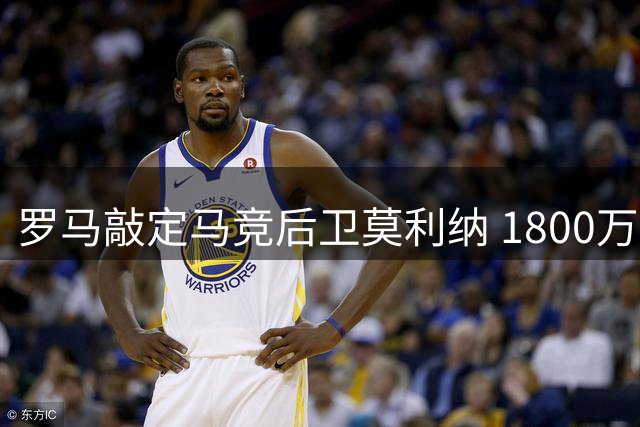 罗马敲定马竞后卫莫利纳 1800万欧元达成长期转会协议